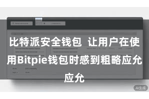 比特派安全钱包  让用户在使用Bitpie钱包时感到粗略应允