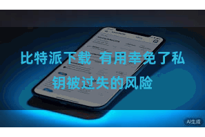比特派下载  有用幸免了私钥被过失的风险
