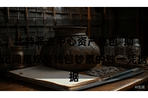 比特派去中心资产钱包  助记词是规复钱包钞票的独一凭据