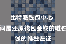 比特派钱包中心 助记词是还原钱包金钱的唯独左证